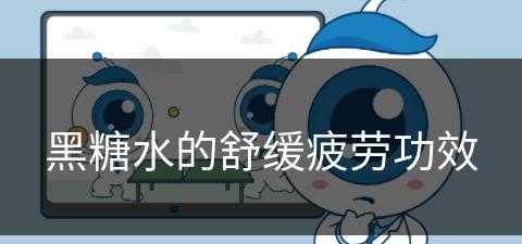 黑糖水的舒缓疲劳功效